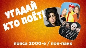 МУЗЫКАЛЬНЫЙ КВИЗ - Хиты 2000-х / клипы / поп-панк