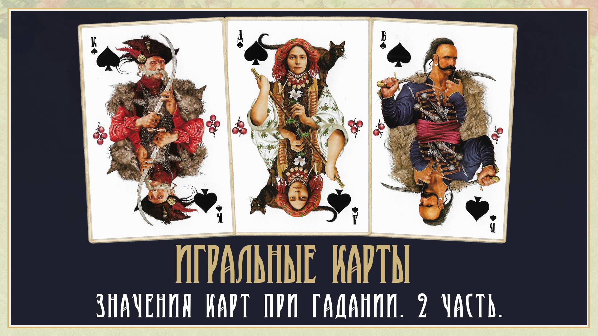Значения 36 игральных карт при гадании. Часть 2. смотреть онлайн