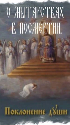 О МЫТАРСТВАХ___