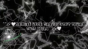 🖤⚫🗝️танцуй если знаешь этот тренд 2025 года 🖤⚫🗝️