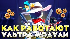 🤯Почему УЛЬТРА МОДУЛИ СЛОМАЛИ нашу ИГРУ Гайд на все ультра модули ➲ Super Sus.