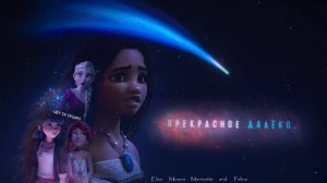 Прекрасное далёко| Клип (Эльза, Моана, Маринетт и Фелис)