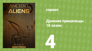 Древние пришельцы 18 сезон 4 серия «Мир начеку» (документальный сериал, 2022)