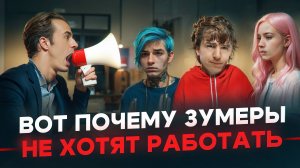 У тебя не будет пенсии из-за того что зумеры не хотят работать!