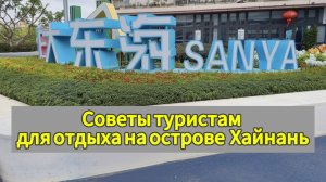 Советы туристам или как сэкономить деньги в отпуске на острове Хайнань.