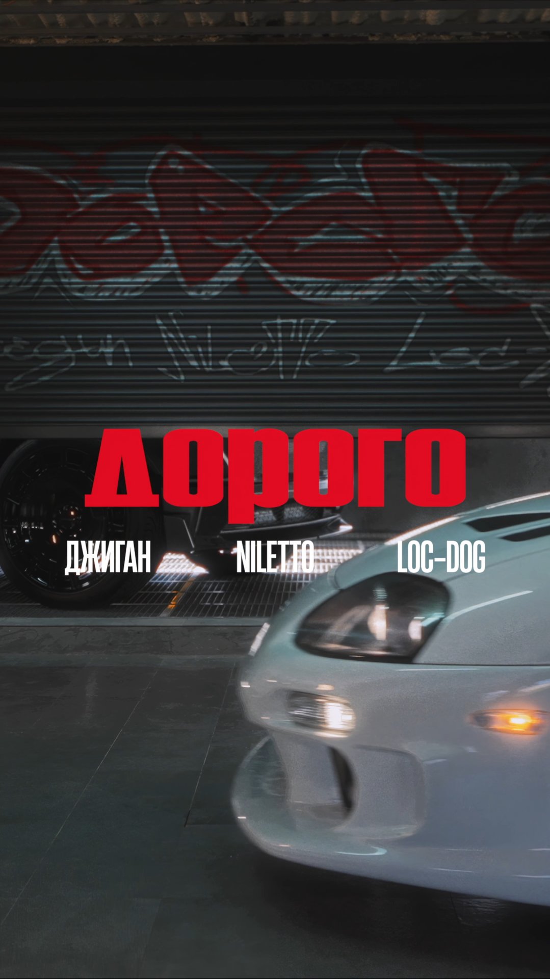 ПРЕМЬЕРА ТРЕКА И КЛИПА! 🔥 Джиган, NILETTO, Loc-Dog – ДорогоСлушаем, смотрим, делимся с родными ❤️ смотреть онлайн