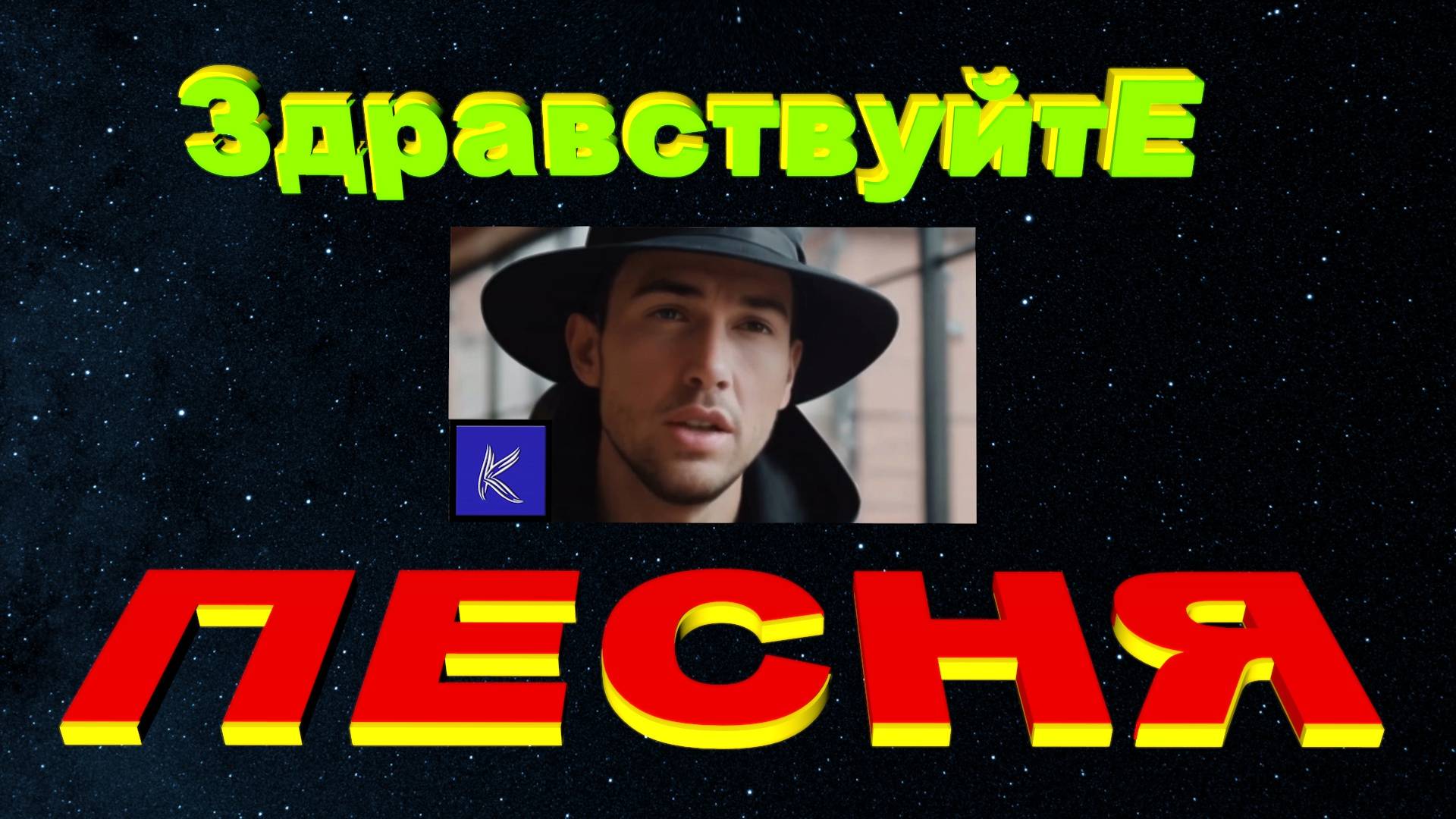 ЗДРАВСТВУЙТЕ. смотреть онлайн