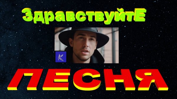 ЗДРАВСТВУЙТЕ.