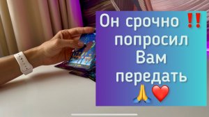 Мужчина срочно 🚨‼️ попросил Вам передать 🙏❤️