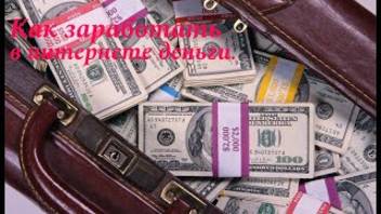 Как зарабатывать в интернете. смотреть онлайн