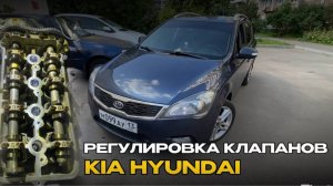 Регулировка клапанов на KIA CEED