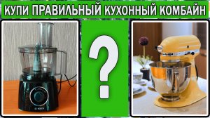 Как выбрать кухонный комбайн 2025 | Какой кухонный комбайн купить