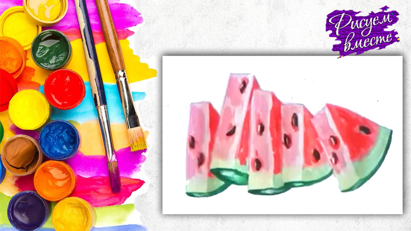 Как нарисовать АРБУЗ гуашью - пошаговый урок рисования. Рисуем вместе смотреть онлайн