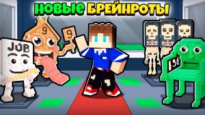 😱Я УКРАЛ ВСЕ НОВЫЕ БРЕЙНРОТЫ В РОБЛОКС