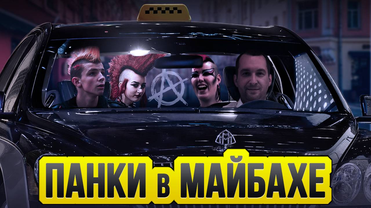 Панки в Майбахе / Таксуют ВСЕ / Катаюсь только по Элиту в Яндекс такси смотреть онлайн
