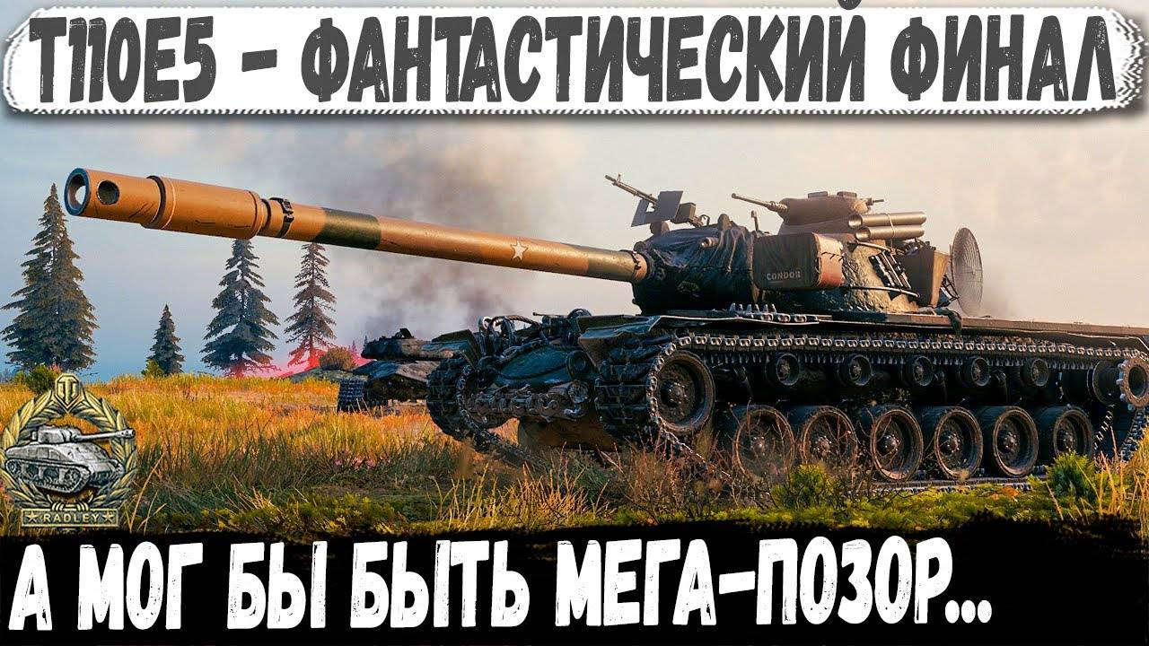 T110E5 ● ЭТО ХИТ! От финала чуть не обделался на глазах у команды 😁 смотреть онлайн