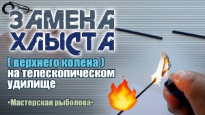 Замена хлыста (верхнего колена) телескопического удилища.