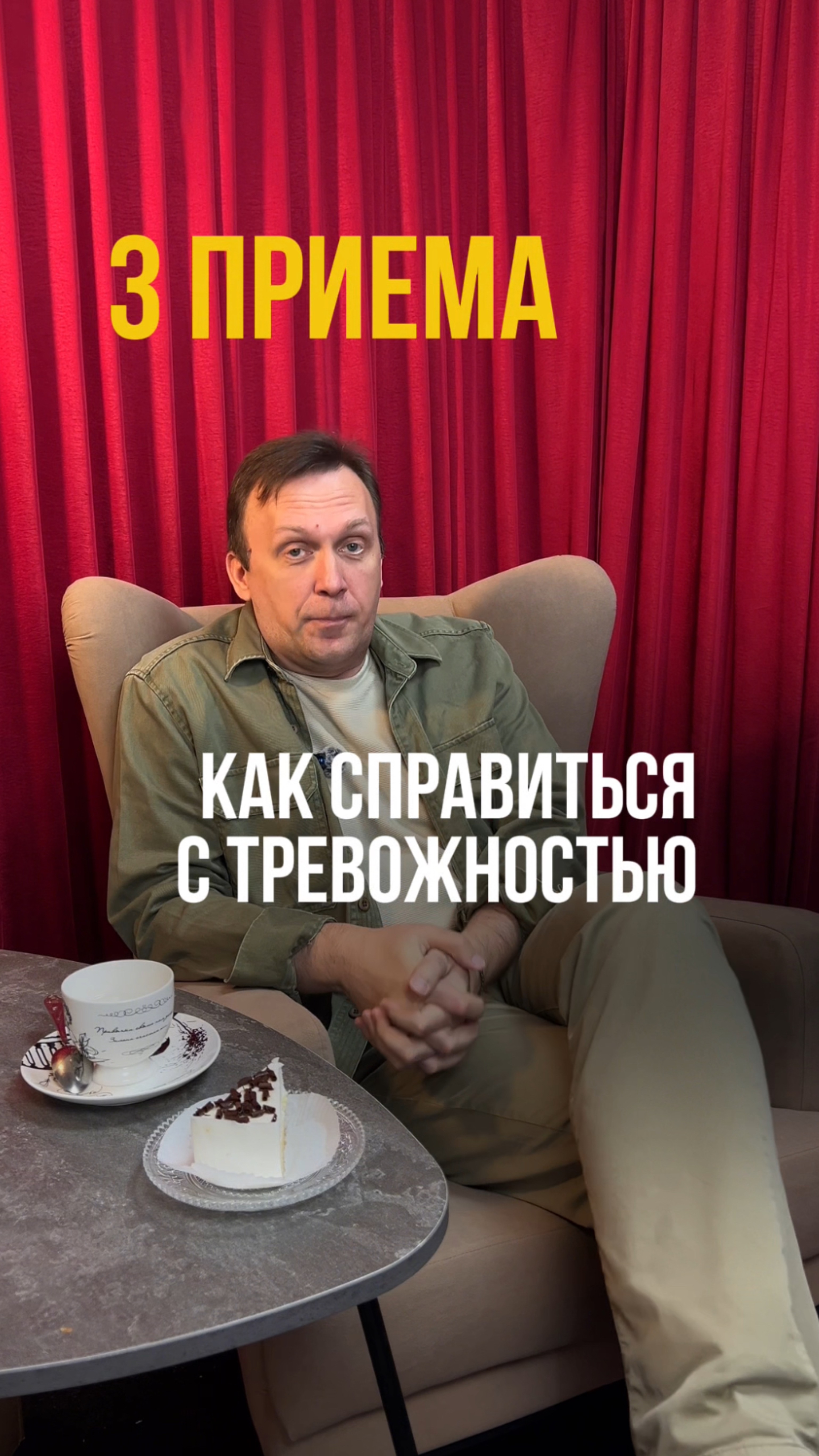 КАК СПРАВЛЯТЬСЯ С ТРЕВОЖНОСТЬЮ? смотреть онлайн