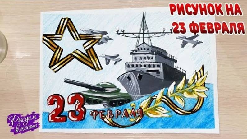 Что нарисовать на 23 февраля? Красивый рисунок на конкурс в школу. Рисуем вместе смотреть онлайн