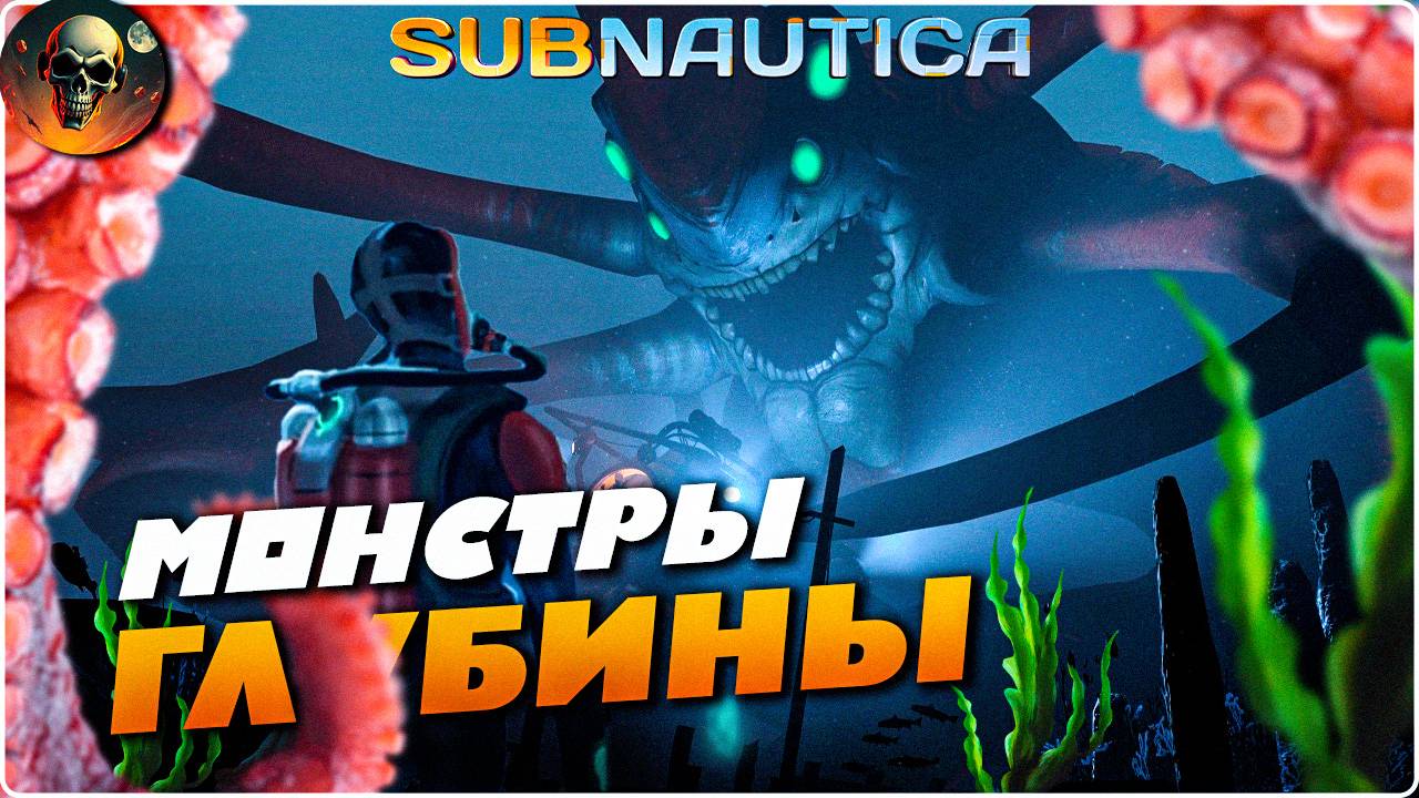 SUBNAUTICA МОНСТРЫ ГЛУБИНЫ СТРИМ №2 ПОЛНОЕ ПРОХОЖДЕНИЕ смотреть онлайн