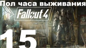 Пол часа выживания в FallOut 4 №15 - Зачистка Особняка