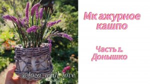 МК ажурное плетеное кашпо из бумажной лозы. Часть 1. Донышко.mp4