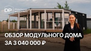 Полный обзор модульного дома от DP-Module за 3 млн. руб. | Доставка по РФ