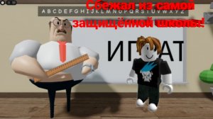 СБЕЖАЛ ИЗ САМОЙ ЗАЩИЩЕННОЙ ШКОЛЫ В МИРЕ OBBY В РОБЛОКС! ПОЛНОЕ ПРОХОЖДЕНИЕ КАРТЫ! БАМБАЧ!