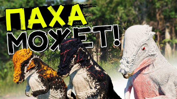 Ломатель костей! Пахицефалозавр! THE ISLE Evrima