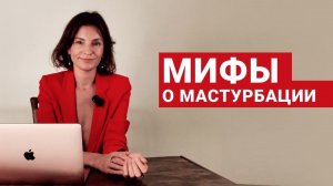 Как правильно маSтурбировать