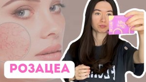 Розацеа | Правила ухода за кожей при розацеа | Мой опыт