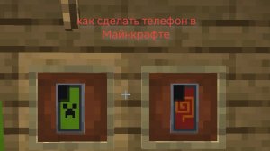 как сделать телефон в Майнкрафте без модов