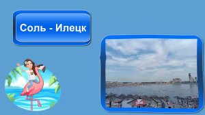 Соль-Илецк