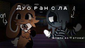 Дуо ран с другом в мир денди