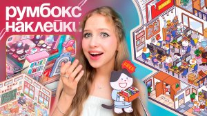 РУМБОКС НАКЛЕЙКИ 𐔌՞. .՞𐦯 БЛОКНОТ РУМБОКС с 3D комнатами - ПРОБУЮ ТРЕНД из TikTok