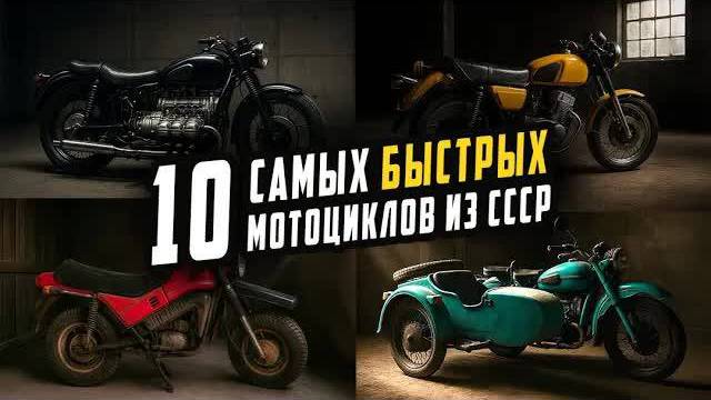 ТОП 10 Самых Быстрых Мотоциклов в СССР смотреть онлайн