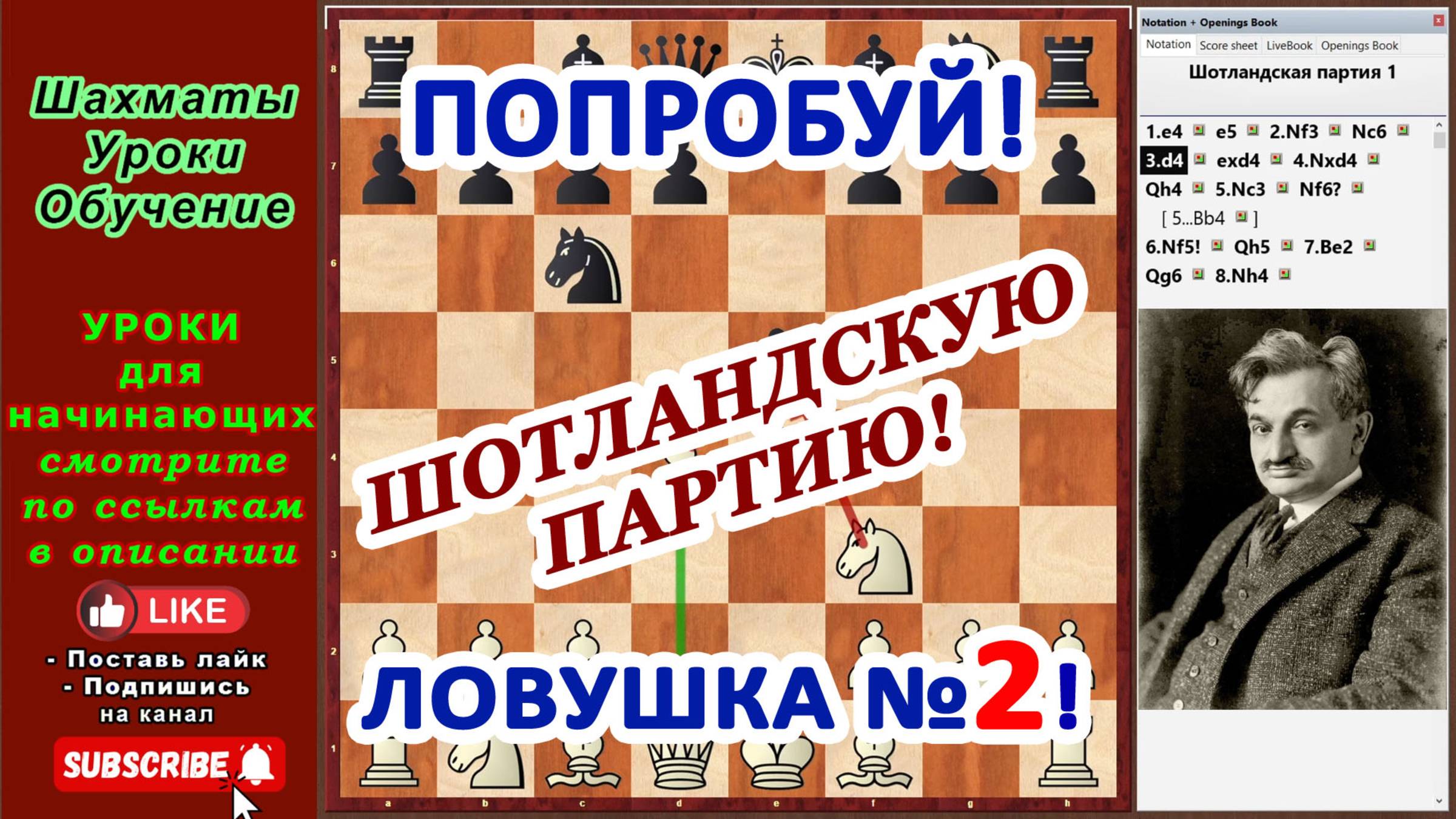 Шахматная ловушка №2 в дебюте Шотландская партия ♟️ Уроки шахмат Обучение для начинающих смотреть онлайн