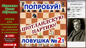 Шахматная ловушка №2 в дебюте Шотландская партия ♟️ Уроки шахмат Обучение для начинающих