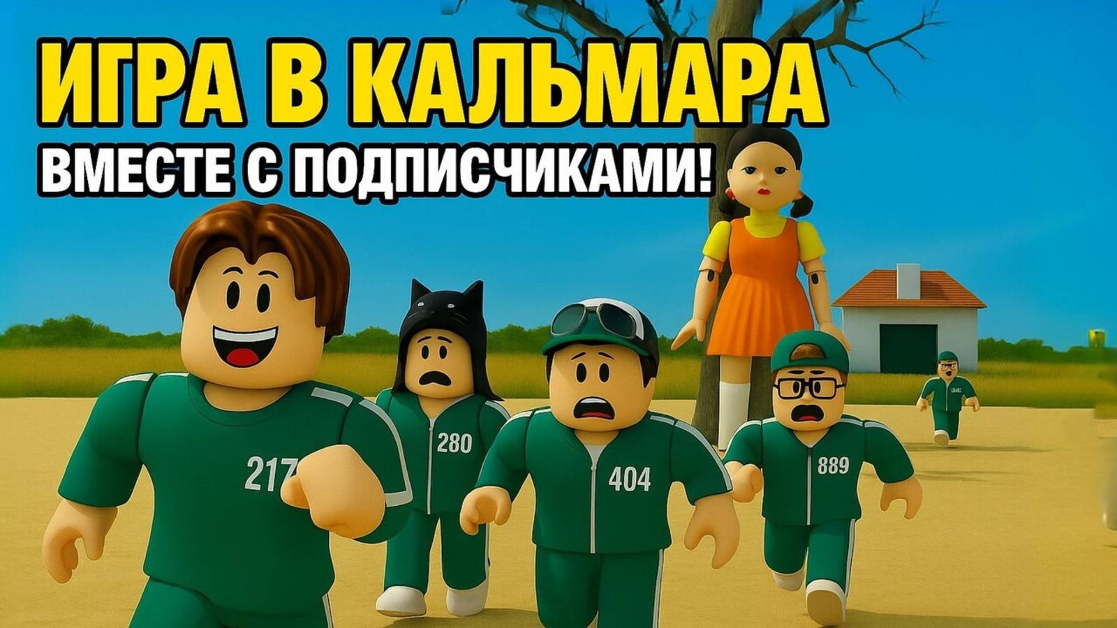 ИГРА В КАЛЬМАРА в Roblox с ПОДПИСЧИКАМИ! Кто выживет?