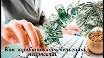 Как зарабатывать деньги на нейросети. смотреть онлайн