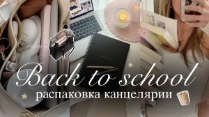 BACK TO SCHOOL: распаковка канцелярии на учебный 2025 год 🎀📔| Эстетичная канцелярия в школу