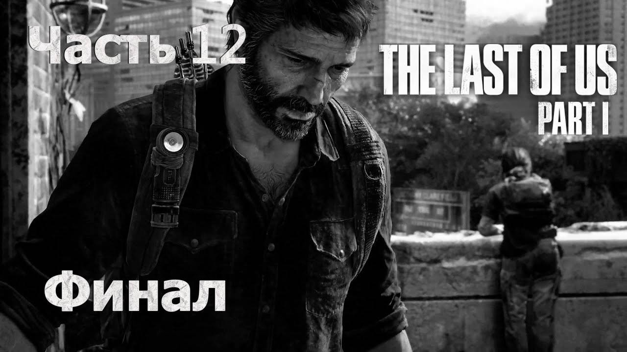 Одни Из Нас Часть 1 🧟 Первое Прохождение 🧟 Финал #12 🍄