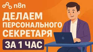 Как сделать личного ИИ секретаря за 1 час