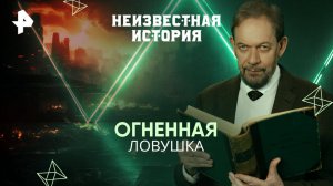 Огненная ловушка — Неизвестная история (24.08.2025)