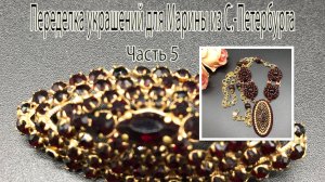 Кулон из винтажной броши. Сотуар с ГРАНАТОМ. Переделка украшений для Марины из Петербурга.Часть 5.