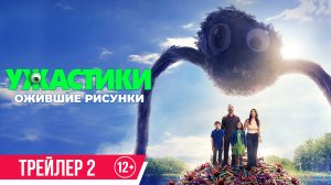 Ужастики. Ожившие рисунки | Трейлер 2 | В кино с 9 октября