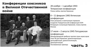 Тегеран-Ялта-Потсдам ч-3