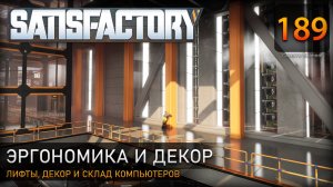 Оптимизация потоков: Лифты, декор, склад компьютеров - Прохождение #Satisfactory #189