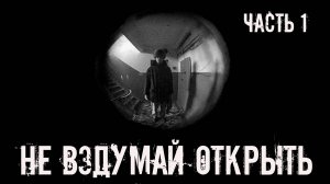 Не вздумай открыть! ЧАСТЬ 1. Страшные истории на ночь. Страшилки на ночь. Жуткие истории. Ужасы.