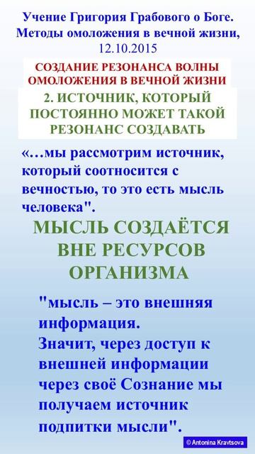 2. Источник резонансной волны омоложения по Учению Г. Грабового